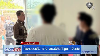 โผล่มอบตัว แก๊ง ตร.ปล้นกัญชา-เงินสด