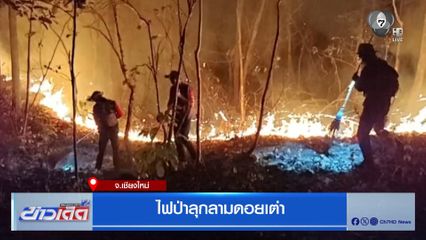 ไฟป่าลุกลามดอยเต่า จ.เชียงใหม่