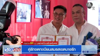 คู่รักจดทะเบียนสมรสเขตบางรัก