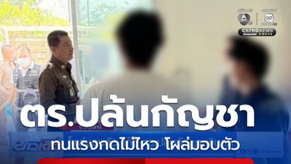 โผล่มอบตัว แก๊ง ตร.ปล้นกัญชา-เงินสด