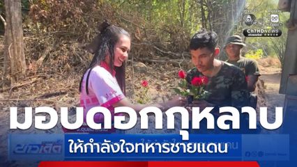 มอบดอกกุหลาบ ให้กำลังใจทหารชายแดน จ.อุบลราชธานี