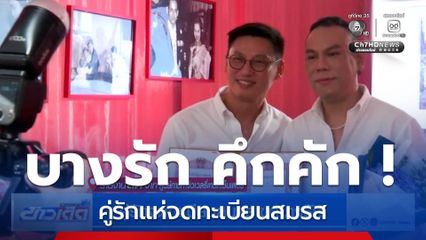 คู่รักจดทะเบียนสมรสเขตบางรัก