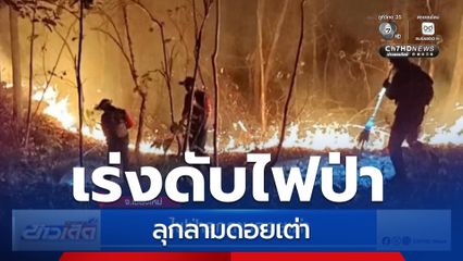 ไฟป่าลุกลามดอยเต่า จ.เชียงใหม่