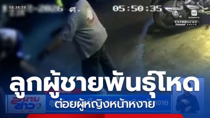 ลูกผู้ชายพันธุ์โหด ต่อยผู้หญิงหน้าหงาย