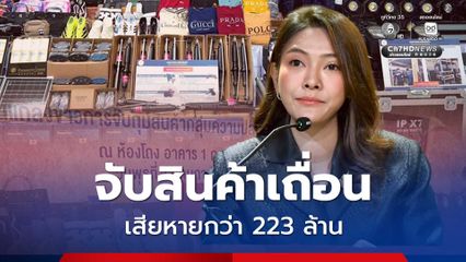 จับสินค้าเถื่อน กว่า 42,451 ชิ้น เสียหายกว่า 223 ล้านบาท