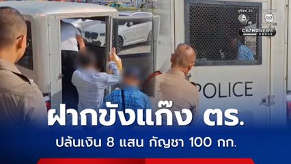 ฝากขัง แก๊ง ตร. ผู้กองแขกปฏิเสธไม่ได้ปล้น อ้างผู้เสียหายแจ้งความเท็จ