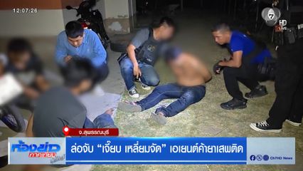 ล่อจับ “เจี๊ยบ เหลี่ยมจัด” เอเยนต์ค้ายาเสพติด