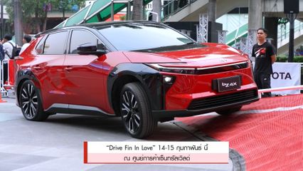 “Drive Fin In Love” 14-15 กุมภาพันธ์นี้ ณ ศูนย์การค้าเซ็นทรัลเวิลด์