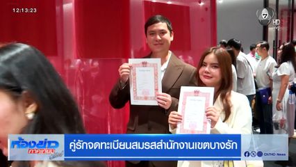 คู่รักจดทะเบียนสมรสสำนักงานเขตบางรัก
