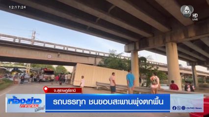 รถบรรทุก ชนขอบสะพานพุ่งตกพื้น จ.สุราษฎร์ธานี