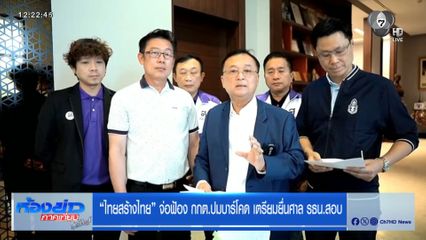 เลือกตั้ง 2569 : “ไทยสร้างไทย” จ่อฟ้อง กกต.ปมบาร์โคด เตรียมยื่นศาล รธน.สอบ