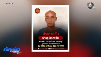 พบเบาะแส ผู้ต้องขังหนีเรือนจำ