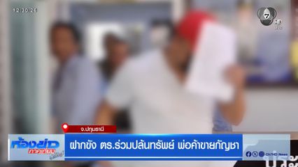 ฝากขัง ตร.ร่วมปล้นทรัพย์ พ่อค้าขายกัญชา