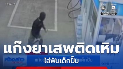 แก๊งยาเสพติดเหิม ไล่ฟันเด็กปั๊ม