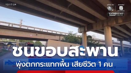 รถบรรทุก ชนขอบสะพานพุ่งตกพื้น จ.สุราษฎร์ธานี
