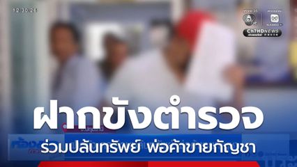 ฝากขัง ตร.ร่วมปล้นทรัพย์ พ่อค้าขายกัญชา