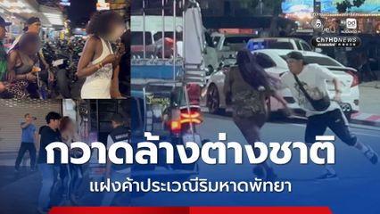 กวาดล้างต่างชาติ แฝงค้าประเวณีริมหาดพัทยา