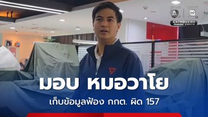 พรรคประชาชน มอบ “หมอวาโย” เก็บข้อมูลฟ้อง กกต.-เลขาฯ กกต. ผิด 157 ปมทำบาร์โคดบนบัตรเลือกตั้ง