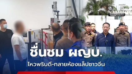 ผู้ว่าฯชลบุรี รุดตรวจห้องแล็ปชาวจีน กำชับเร่งพิสูจน์ยืนยันสารเสพติด
