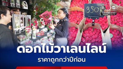 “พาณิชย์” ลุยปากคลองตลาด สำรวจราคาดอกไม้ “วันวาเลนไทน์” ถูกกว่าปีก่อน