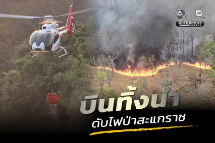 กระทรวงทรัพย์ฯ ระดมอากาศยานดับไฟป่าสะแกราช โคราช บินทิ้งน้ำ เร่งคุมสถานการณ์