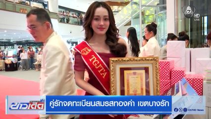 คู่รักจดทะเบียนสมรสทองคำ เขตบางรัก