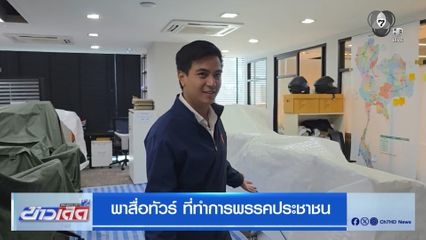 พริษฐ์ ยัน พรรคประชาชนไม่มี IO