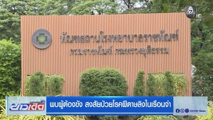 พบผู้ต้องขัง สงสัยป่วยโรคฝีดาษลิงในเรือนจำ