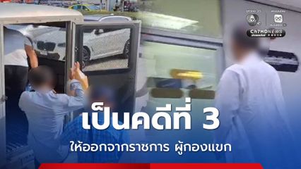สั่งให้ออกจากราชการ "ผู้กองแขก" ปล้นทรัพย์ผู้ค้ากัญชา