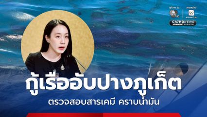 รัฐบาล สั่ง เฝ้าระวังสิ่งแวดล้อม สนับสนุนกู้เรืออับปางภูเก็ต ปกป้องผู้ปฏิบัติงานและประชาชน