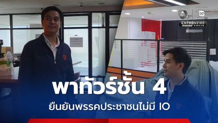 พริษฐ์ ยืนยันพรรคประชาชนไม่มี IO ชั้น 4 เป็นที่ทำงานฝ่ายทะเบียนและกฎหมาย