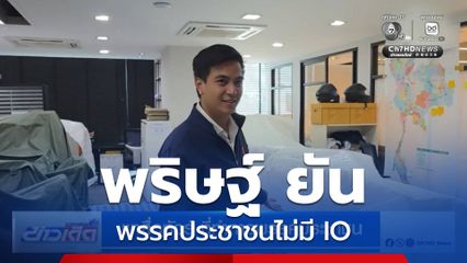 พริษฐ์ ยัน พรรคประชาชนไม่มี IO
