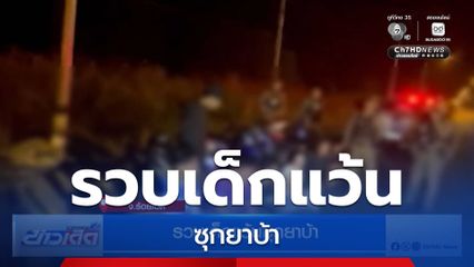 รวบเด็กแว้นซุกยาบ้า จ.ร้อยเอ็ด