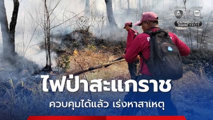 ไฟป่าสะแกราช “นครราชสีมา” ควบคุมได้แล้ว เสียหาย 6,400 ไร่ เจ้าหน้าที่เร่งหาสาเหตุ
