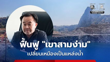 เดินหน้าแผนฟื้นฟู “เขาสามง่าม” เป็นแหล่งน้ำให้ราชบุรี