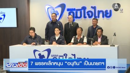 เลือกตั้ง 2569 : 7 พรรคเล็กหนุน อนุทิน เป็นนายกฯ