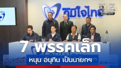 เลือกตั้ง 2569 : 7 พรรคเล็กหนุน อนุทิน เป็นนายกฯ