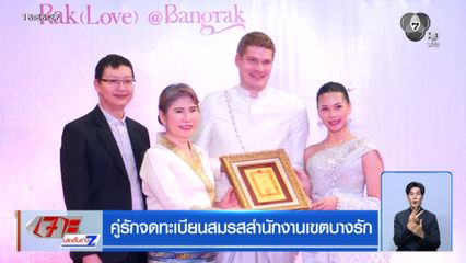 คู่รักจดทะเบียนสมรสสำนักงานเขตบางรัก