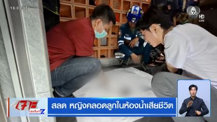 สลด หญิงคลอดลูกในห้องน้ำเสียชีวิต