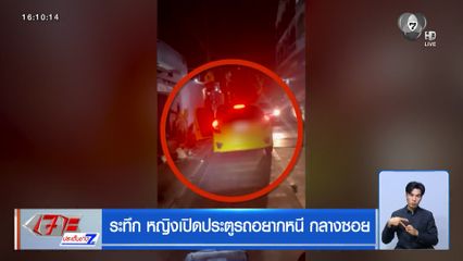 ระทึก หญิงเปิดประตูรถอยากหนี กลางซอย