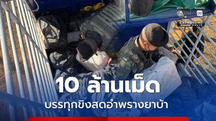 ฉก.ไชยานุภาพ จับยาบ้า 10 ล้านเม็ด ขนปะปนมากับขิงสด