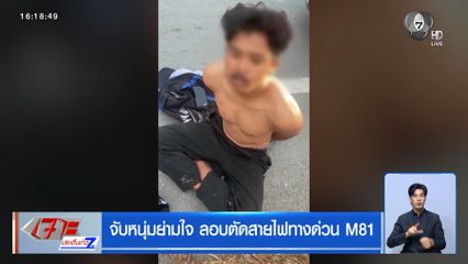 จับหนุ่มย่ามใจ ลอบตัดสายไฟทางด่วน M81
