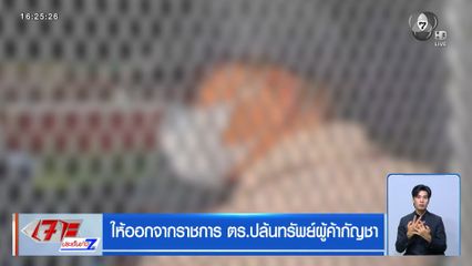 ให้ออกจากราชการ ตร.ปล้นทรัพย์ผู้ค้ากัญชา