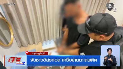 จับชาวอิสราเอล เครือข่ายยาเสพติด จ.สุราษฎร์ธานี