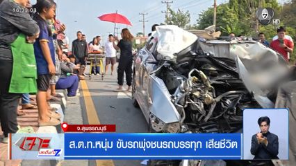 สตท.หนุ่ม ขับรถพุ่งชนรถบรรทุก เสียชีวิต จ.สุพรรณบุรี