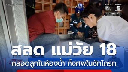 สลด หญิงคลอดลูกในห้องน้ำเสียชีวิต