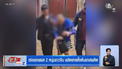 เร่งขยายผล 2 หนุ่มจีน ผลิตสารตั้งต้นยาเสพติด