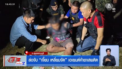 ล่อจับ เจี๊ยบ เหลี่ยมจัด เอเยนต์ค้ายาเสพติด จ.สุพรรณบุรี