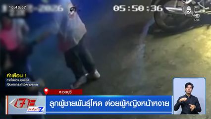 ลูกผู้ชายพันธุ์โหด ต่อยผู้หญิงหน้าหงาย จ.ชลบุรี