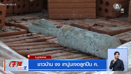 ชาวบ้าน งง เทปูนเจอลูกปืน ค. จ.มุกดาหาร